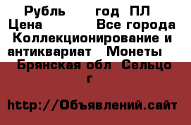 Рубль 1924 год. ПЛ › Цена ­ 2 500 - Все города Коллекционирование и антиквариат » Монеты   . Брянская обл.,Сельцо г.